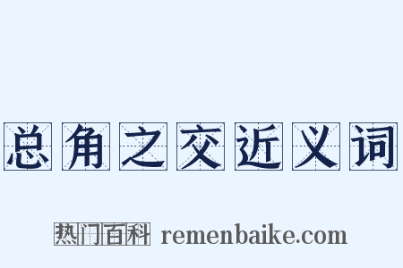 总角之交近义词是什么意思的图片